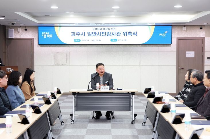 김경일 파주시장이 지난 17일 시청 비즈니스룸에서 2025년 신규 일반시민감사관 11명에 대한 위촉장 수여식을 개최하고 있다. 파주시 제공