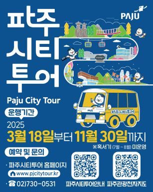 파주시티투어 포스터. 파주시 제공