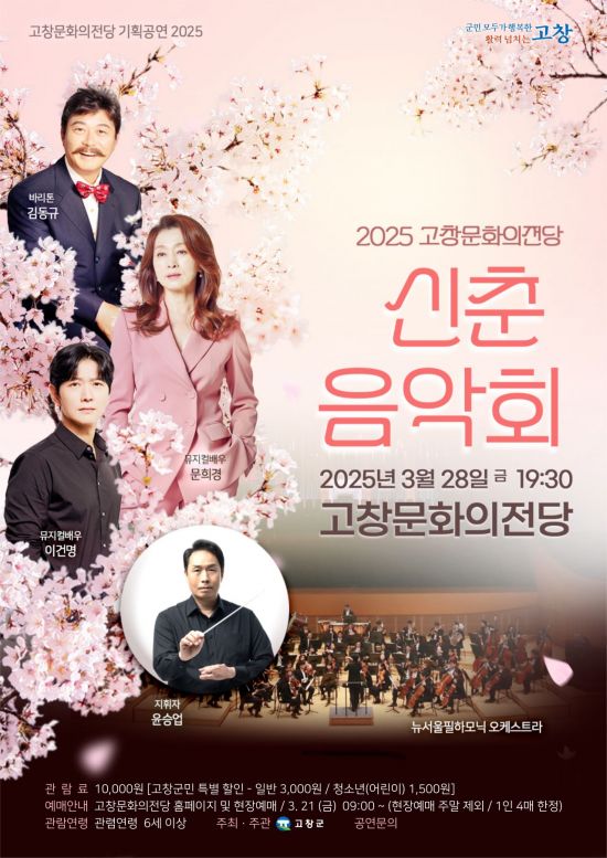 고창문화전당 신춘음악회 포스터. 고창군 제공