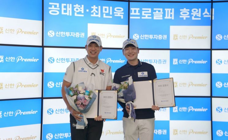 신한투자증권, 공태현·최민욱 프로 후원식