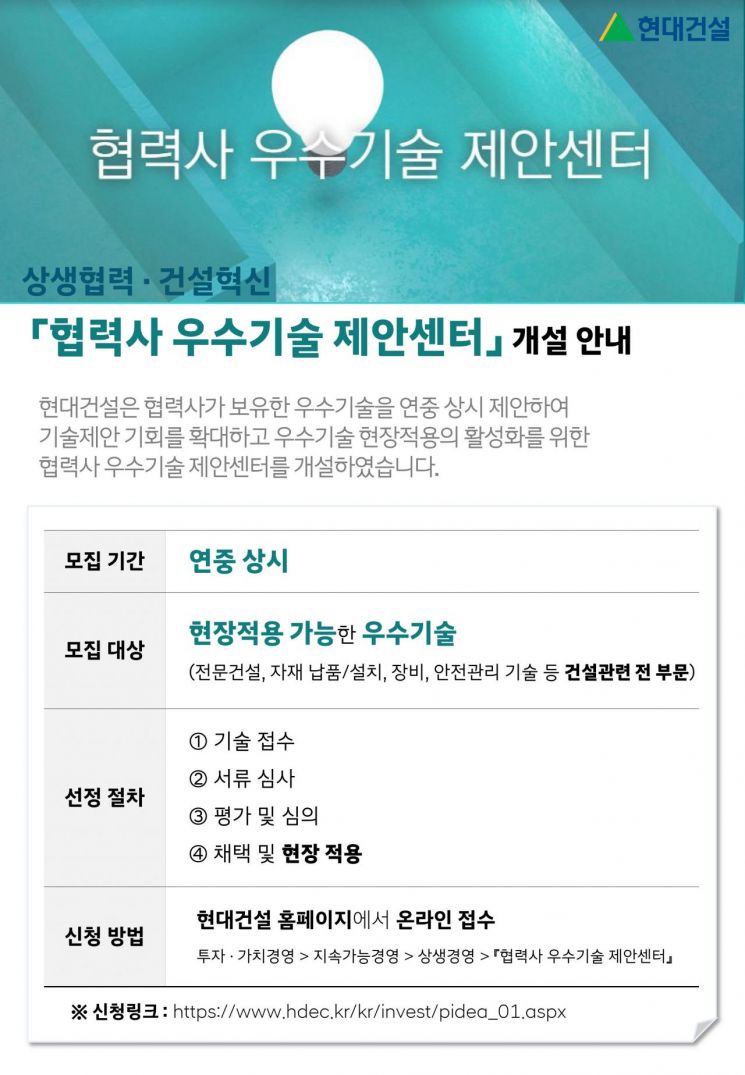 현대건설, 협력사 우수기술 상시 제안받는다…센터 개설