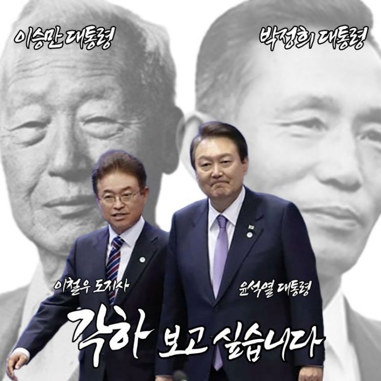 18일 오전 7시 40분께 이 지사는 경북도청 앞 천년숲에 건립된 박정의 대통령 동상 앞에 자신과 윤 대통령 사진을 합성한 사진을 올렸다. 합성 사진 안엔 '각하입니다'라는 글과 윤 대통령 어깨 위에 'OK'라는 글도 넣었다. 이철우 경북도지사 페이스북