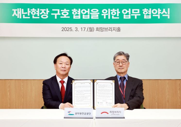 김동극 공무원연금공단 이사장(왼쪽)과 송필호 희망브리지 회장이 재난현장 구호 협억을 위한 업무협약식을 체결한 뒤 기념사진 촬영을 하고 있다. 희망브리지 제공
