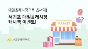 KB국민카드, 서귀포 매일올레시장 이벤트…"2만원 이용시 3000원 환급"