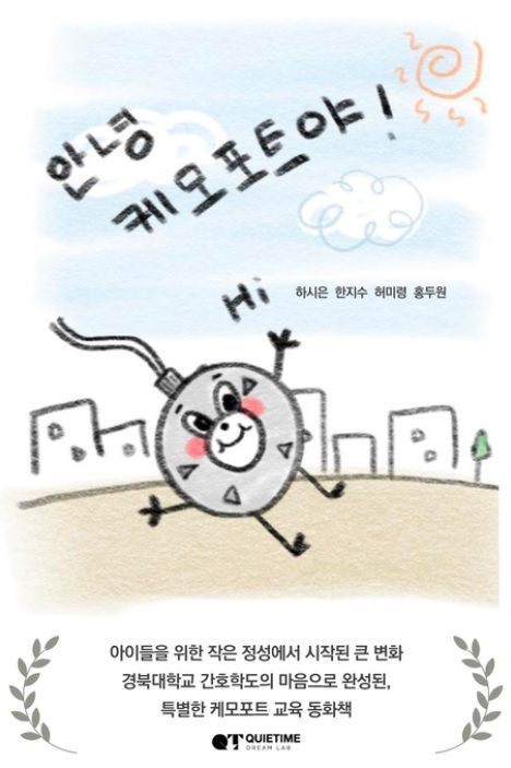 소아암 어린이를 위한 책 '안녕 케모포트야' 표지