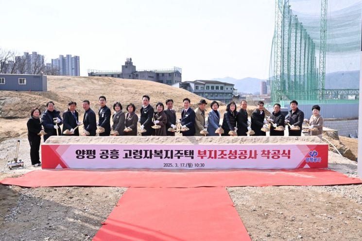 양평군이 지난 17일 고령자의 안전하고 편안한 주거환경을 마련하기 위한 첫걸음으로 양평 공흥 고령자 복지주택 부지조성 공사 착공식을 개최하고 있다. 양평군 제공