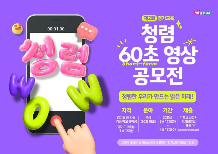 제2회 청렴 60초 영상 공모전 포스터. 경기도교육청 제공