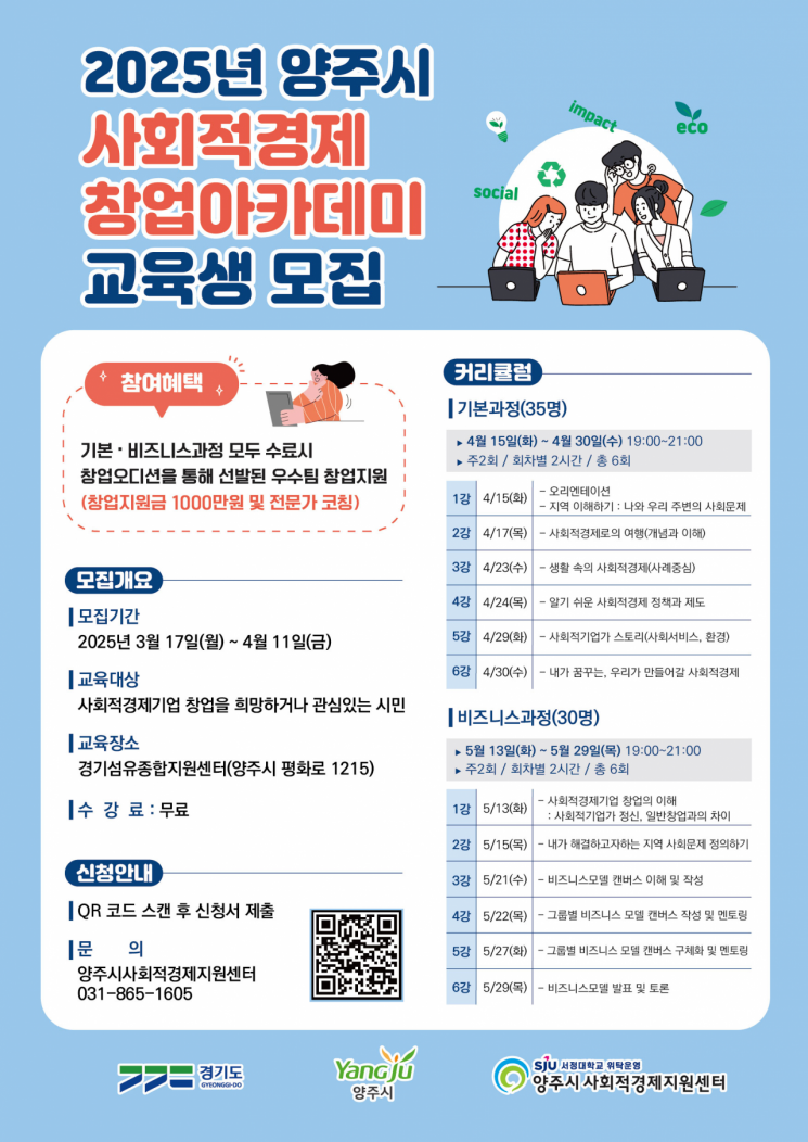 ‘2025년 사회적경제 창업아카데미’ 교육생 모집 포스터. 양주시 제공