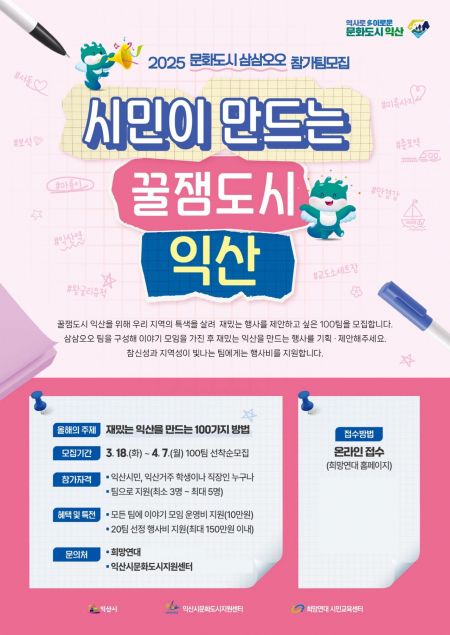 문화도시 삼삼오오 참가팀 모집 포스터. 익산시 제공