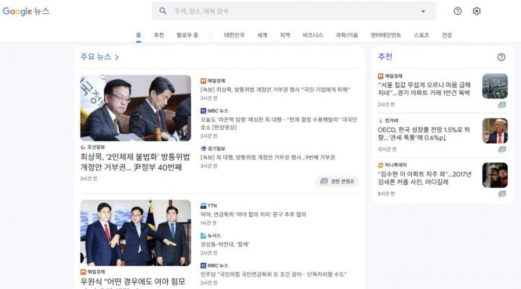 구글 뉴스 화면. 사진=구글 캡처