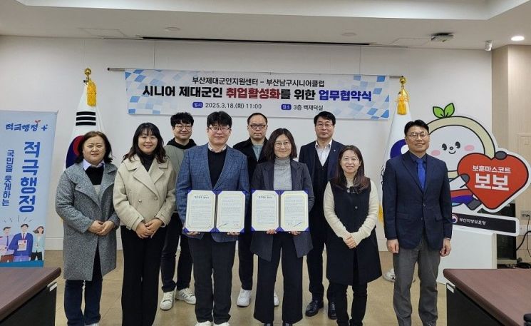 부산지방보훈청 제대군인지원센터가 부산남구시니어클럽과 제대군인 취업지원 협약을체결하고 있다. 부산지방보훈청 제공
