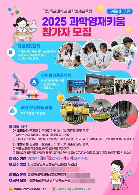2025 과학영재키움 참가자모집 웹포스터. 국립목포대학교 제공