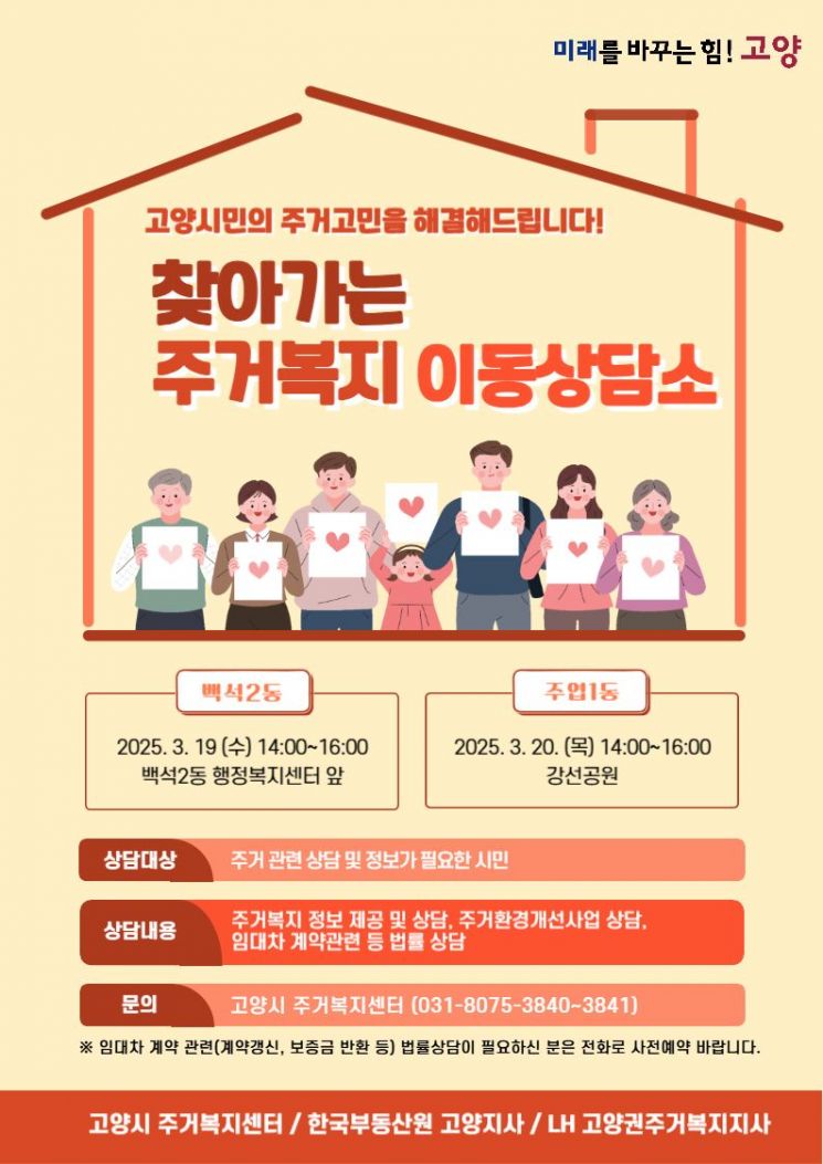 찾아가는 주거복지 이동상담소 포스터. 고양특례시 제공