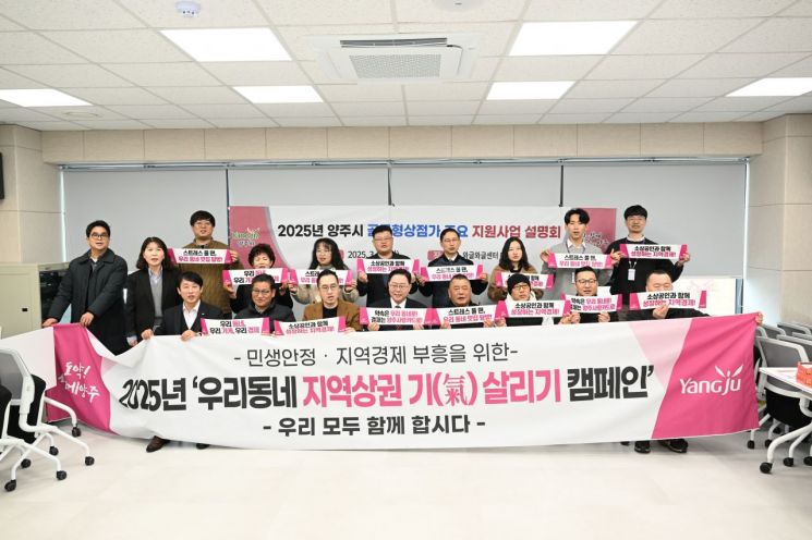 양주시가 18일 관내 ‘와글와글센터’에서 ‘2025년 골목형 상점가 지정 사업 및 주요 사업 설명회’를 개최하고 있다. 양주시 제공