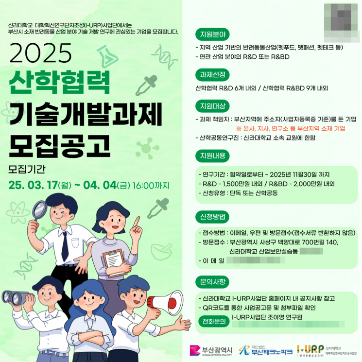 2025년 반려동물산업 산학협력 기술개발 과제 공모 포스터.