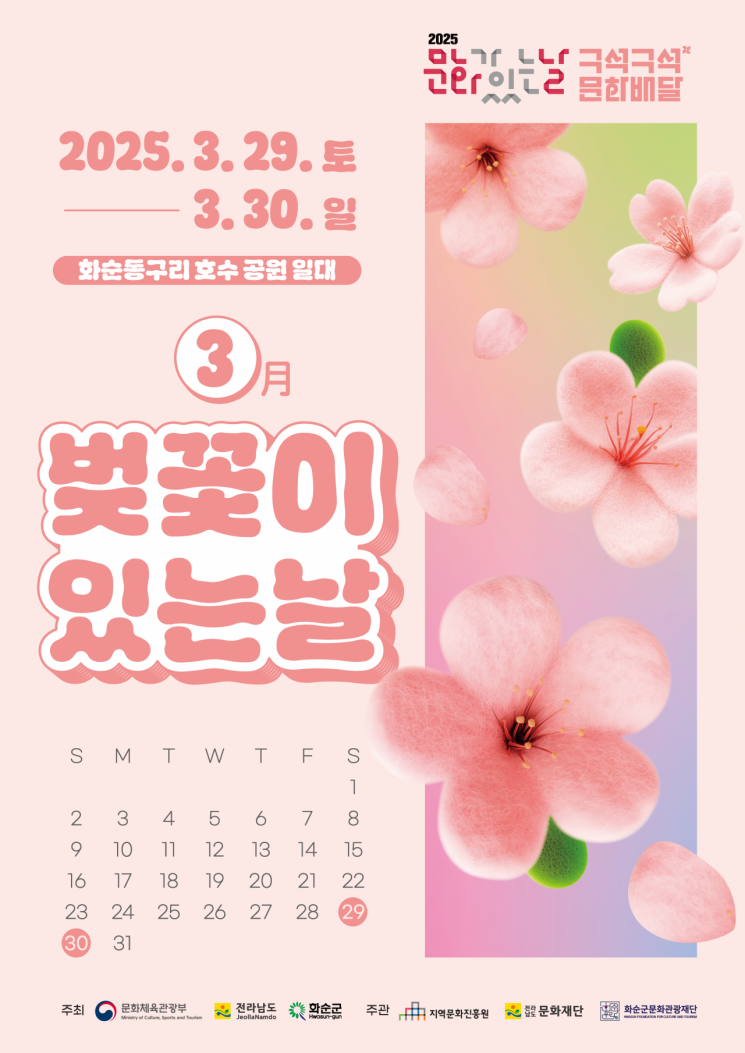 화순군문화재단이 이달부터 11월까지 8개월간 '구석구석 문화배달'을 진행한다. 사진은 올해 처음 29일 열리는 동구리호수공원 진행 포스터.화순군 제공