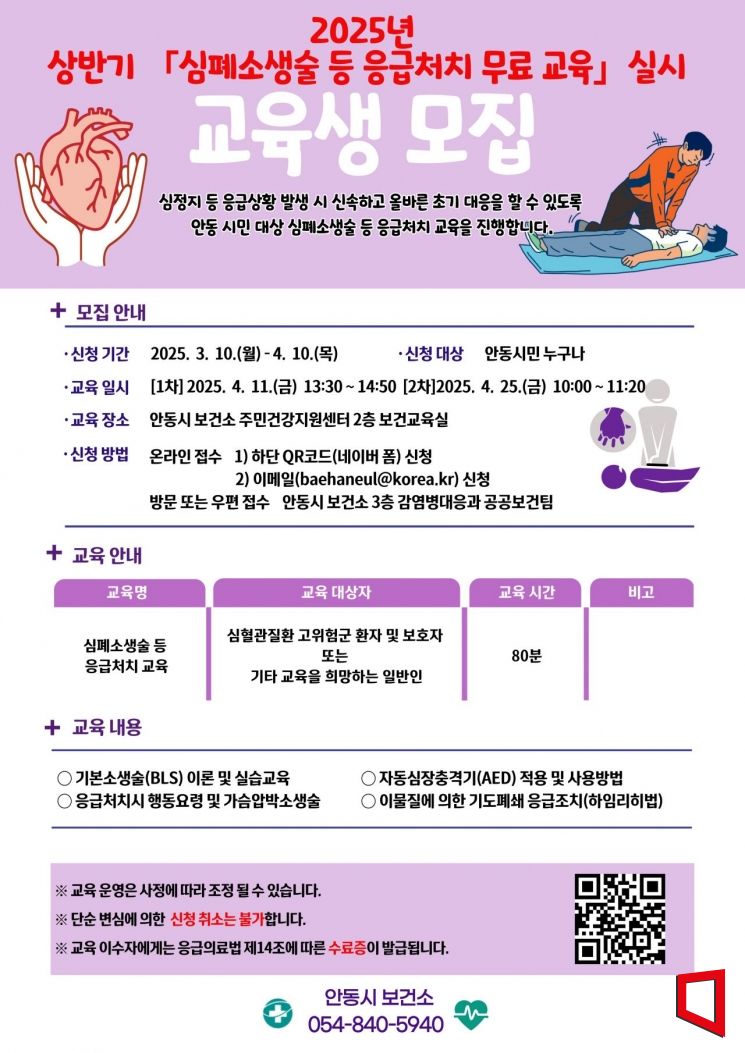 경북 안동시  2025년 상반기 심폐소생술 등 응급처치 지역 교육 팜플렛.