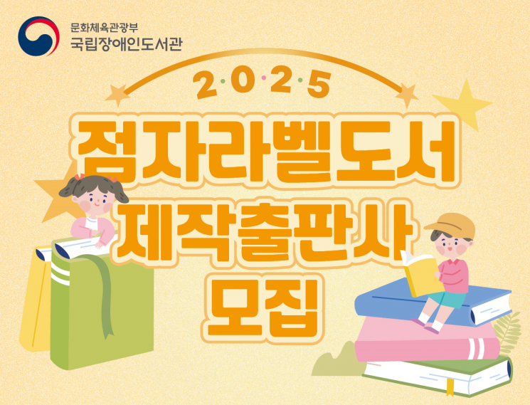 점자라벨도서 제작 출판사 공모…종당 350권 구매 지원