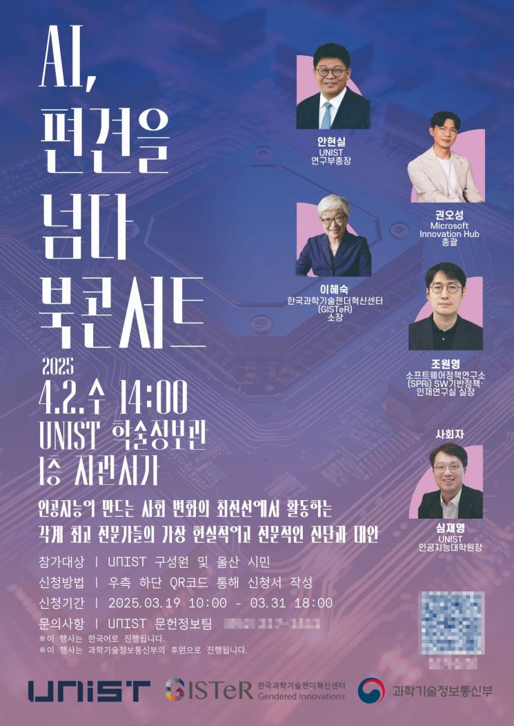 ‘AI, 편견을 넘다’… UNIST·GISTeR, 북콘서트 공동 개최