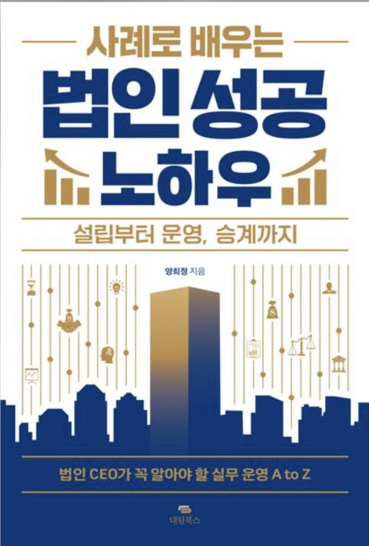 [신간]사례로 배우는 법인 성공 노하우