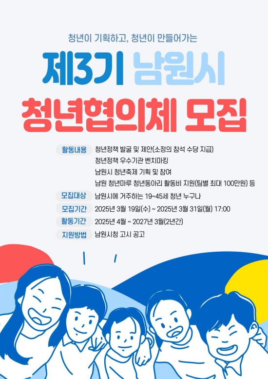 제3기 남원시 청년협의체 모집 포스터. 남원시 제공