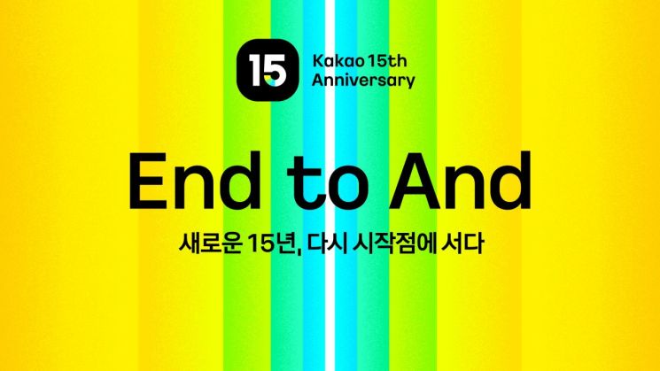 카카오 15주년 슬로건. 카카오 제공