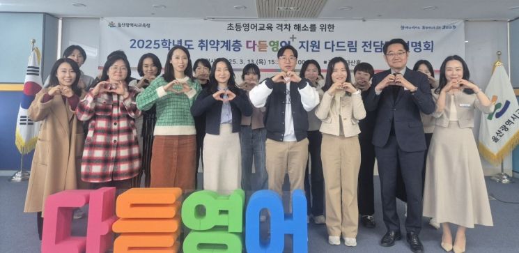 울산교육청이 취학계층 영어 교육 격차 해소 ‘다듣영어+’를 확대한다. 울산교육청 제공