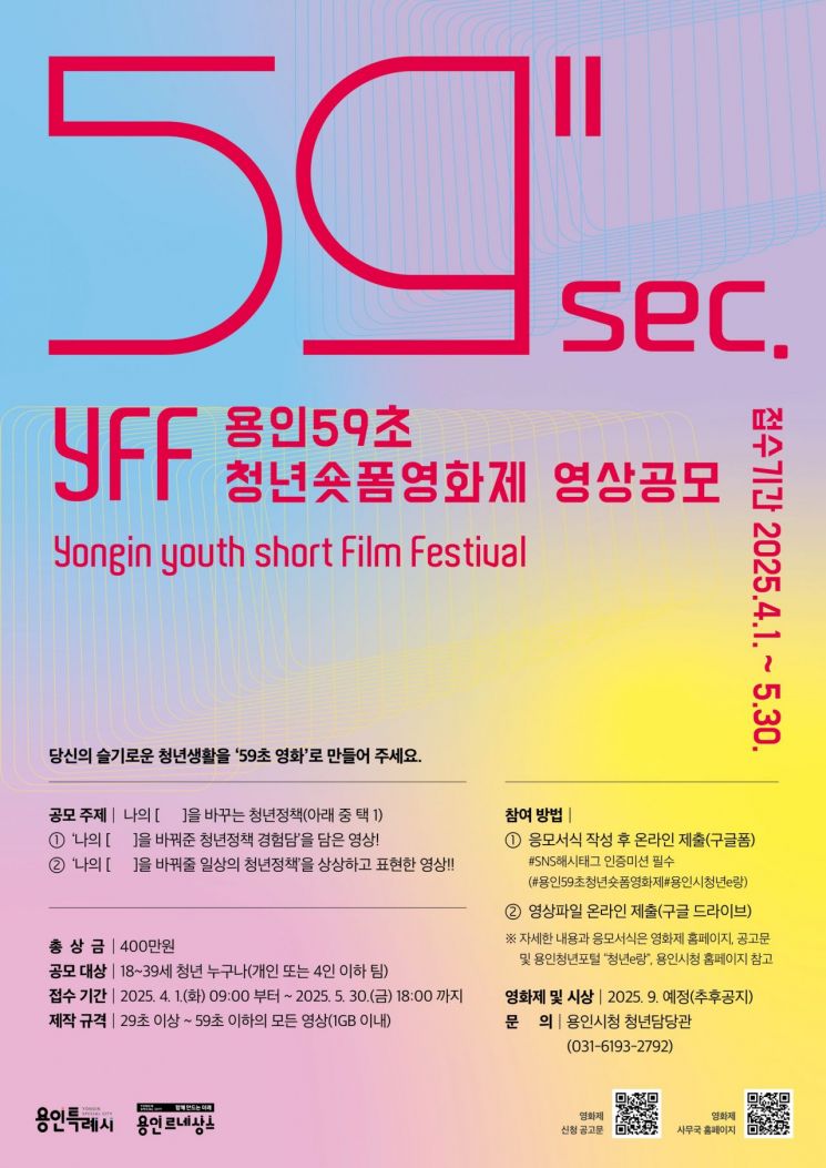 용인시, '용인 59초 청년 숏폼 영화제' 개최