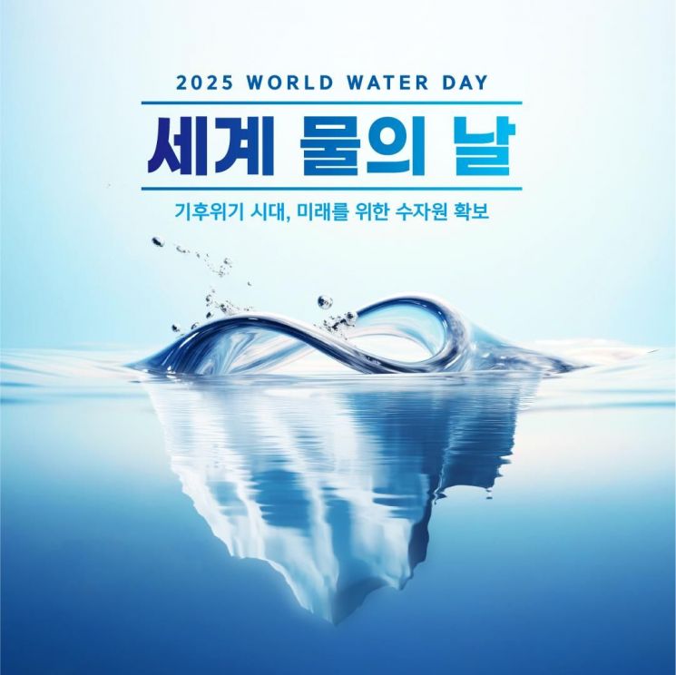 ‘2025 세계 물의 날’ 포스터. 광주시 제공