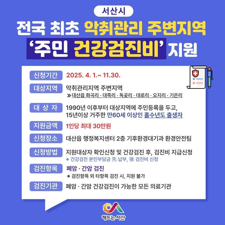 서산시의 악취관리지역 주변 주민 건강검진비 지원사업 홍보물. /서산시