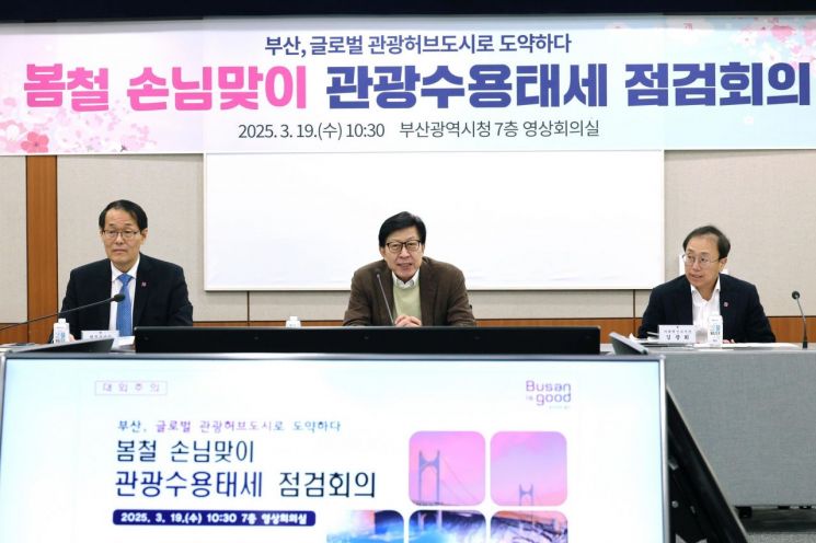 박형준 부산시장(가운데)과 이준승 행정부시장(왼쪽), 김광회 미래혁신부시장이 봄철 손님맞이 관광수용태세 점검회의를 진행하고 있다.