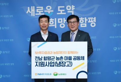 NH투자증권이 전남 함평군에 냉장고 54대를 전달했다고 19일 밝혔다. 왼쪽부터 김석찬 NH투자증권 부사장, 이상익 함평군수가 전달식 후 기념 촬영하고 있다. NH투자증권 제공