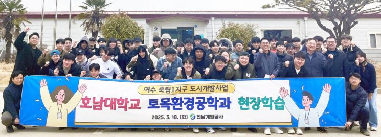 호남대 토목공학과 학생 50여명이 전남개발공사가 조성중인 여수 죽림1지구 조성 사업에서 현장 방문을 실시했다. 전남개발공사 제공