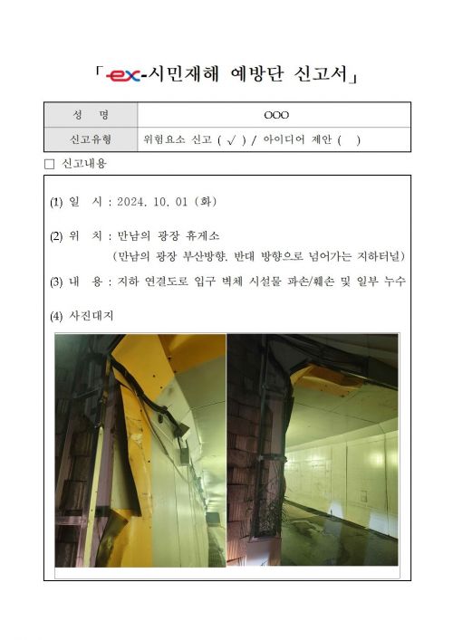 ex-국민안전참여단의 위험요소 발굴 사례. 한국도로공사 제공