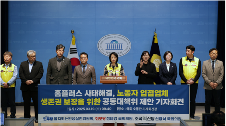 마트산업노동조합과 야당 국회의원들은 19일 오전 서울 여의도 국회 소통관에서 '홈플러스 사태해결, 노동자·입점업체 생존권 보장을 위한 공동대책위 제안 기자회견'을 열고 홈플러스 사태 해결을 위한 공동대책위원회 구성을 제안하고 있다. 마트노조 제공