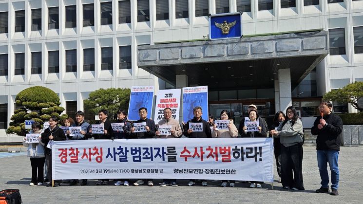 경남진보연합과 창원진보연합이 경남경찰청 앞에서 경찰의 민간단체 사찰 의혹에 대한 기자회견을 하고 있다. 이세령 기자