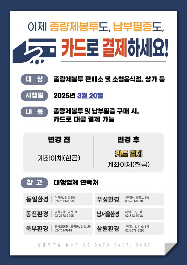 영등포구 소상공인 종량제봉투 및 납부필증 카드 결제 도입