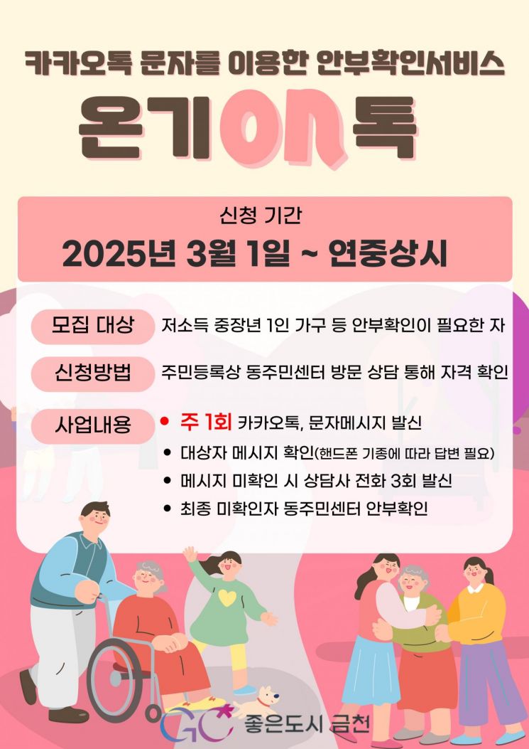 금천구, 전국 최초 카카오톡 안부 확인 ‘온기ON톡’ 시행