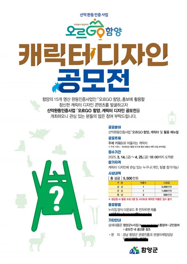 함양군 오르GO함양 캐릭터 공모전.