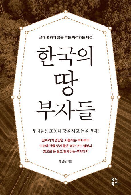 [이 주의 책]'한국의 땅 부자들' 外