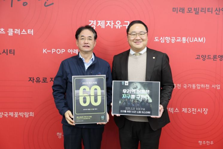 고양특례시가 오는 22일 ‘2025 어스아워(Earth Hour)’ 캠페인에 동참한다. 이동환 고양특례시장(왼쪽)과 한동균 고양산업진흥원장이 기념촬영을 하고 있다. 고양특례시 제공