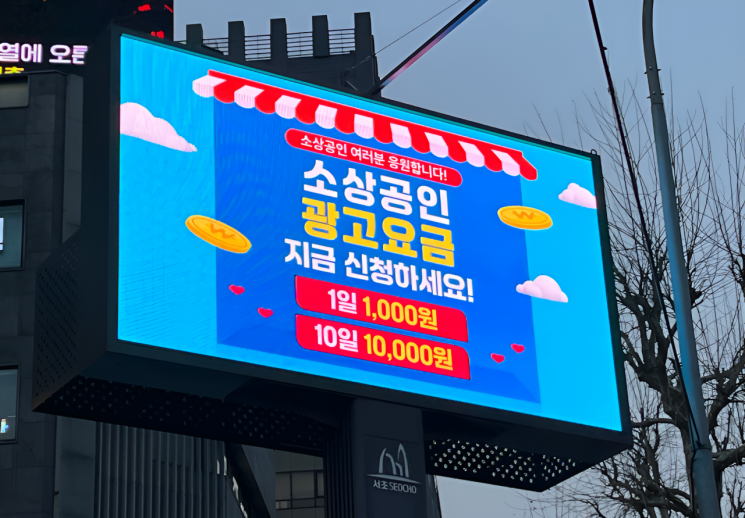 양재역 사거리에 설치된 LED 전자게시대. 서초구 제공.