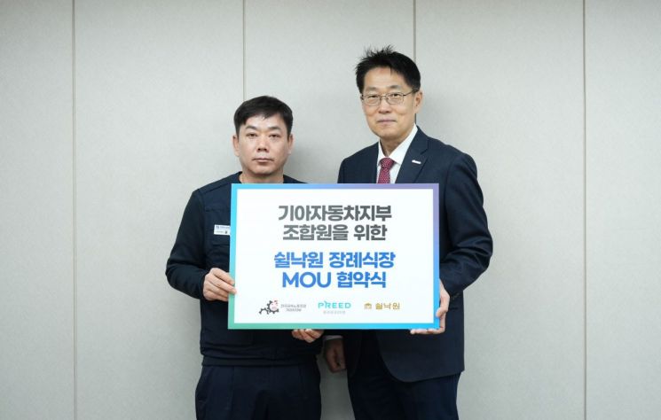 프리드라이프는 전국금속노동조합 기아자동차지부 조합원을 위한 쉴낙원 장례식장 업무협약을 진행했다고 20일 밝혔다. 프리드라이프 제공