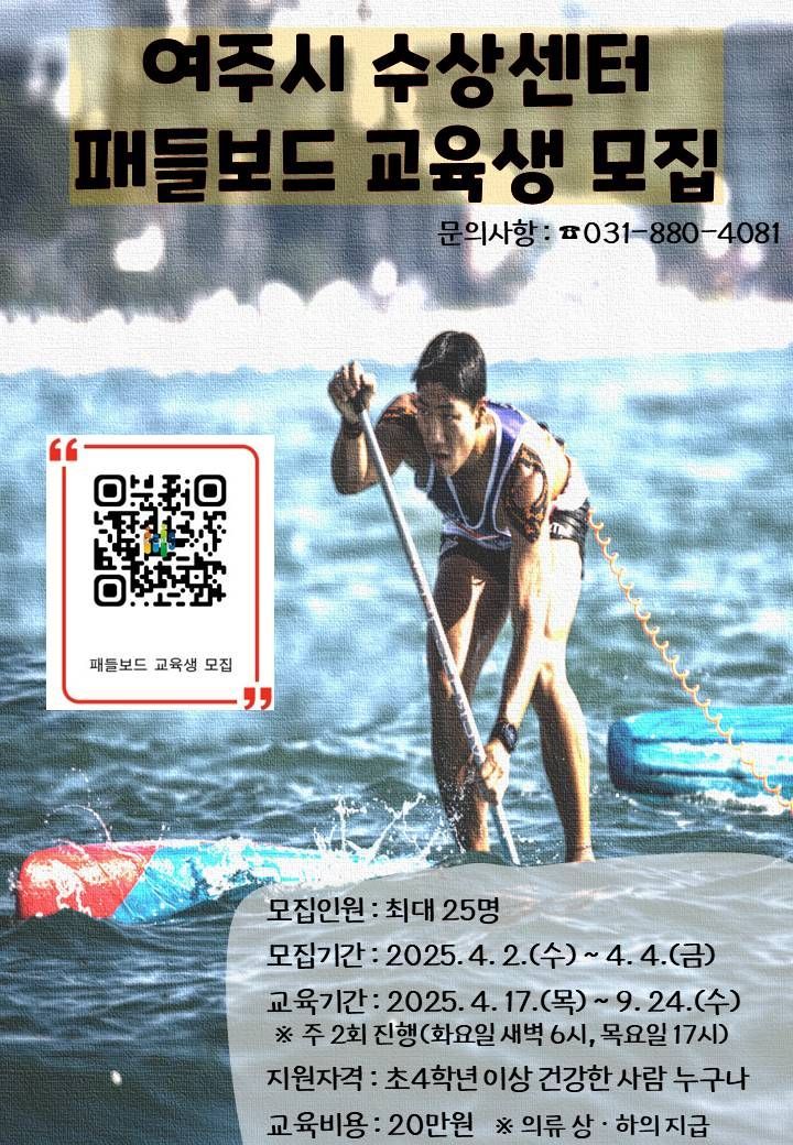 제4기 패들보드 교육생 모집 포스터. 여주도시공사 제공