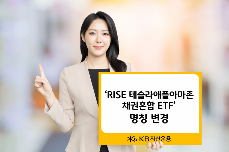 KB자산운용, RISE 테슬라애플아마존채권혼합 ETF 명칭 변경