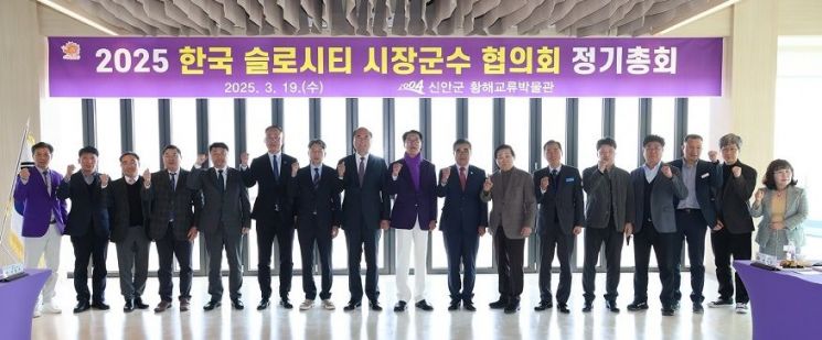 한국슬로시티 시장·군수협의회 정기총회에 참석한 시장·군수가 기념 촬영을 하고 있다. 신안군 제공