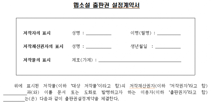 웹소설 표준계약서 고시…올해부터 문체부 공모에 우대 적용