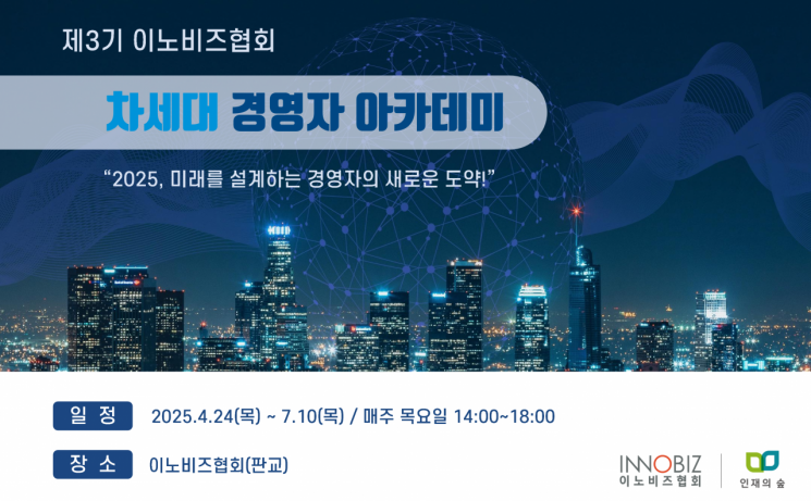 이노비즈협회는 '제3기 이노비즈 차세대 경영자 아카데미' 참여자를 모집한다고 20일 밝혔다. 이노비즈협회 제공