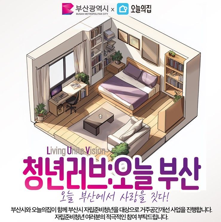 청년 2명의 집이 확 바뀝니다… 부산시·오늘의집, 자립준비청년 공간개선 프로젝트 돌입