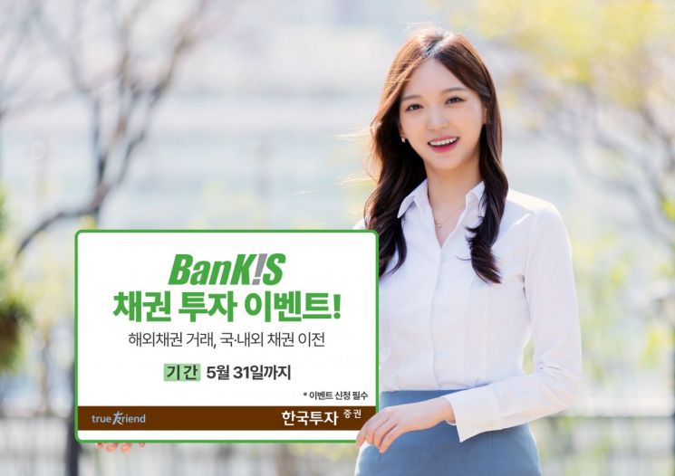 한국투자증권, 뱅키스 채권 투자 이벤트